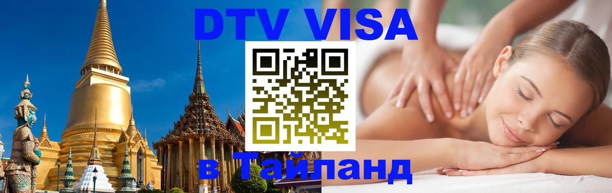 Купить DTV визу в Таиланд Ташкент 